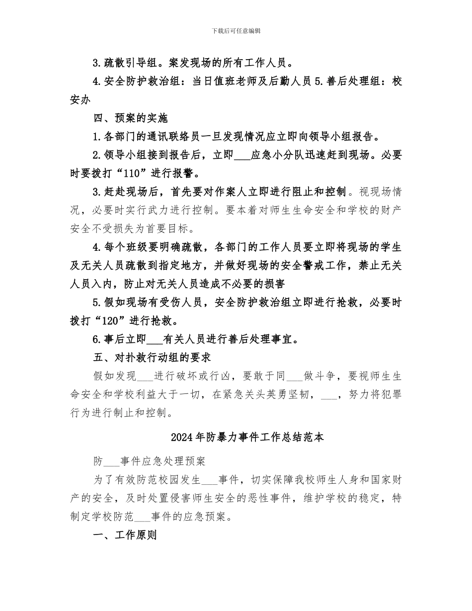 2024年防暴力事件工作总结范文_第2页