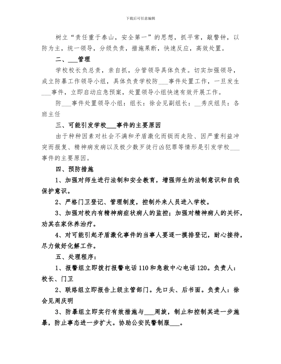 2024年防暴力事件工作总结范文_第3页