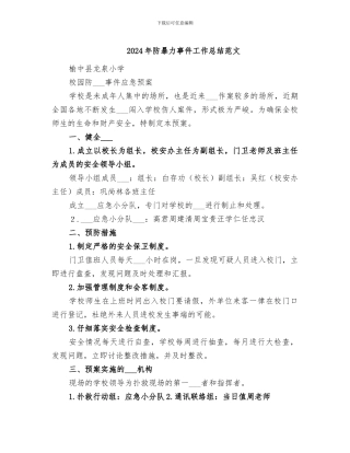 2024年防暴力事件工作总结范文