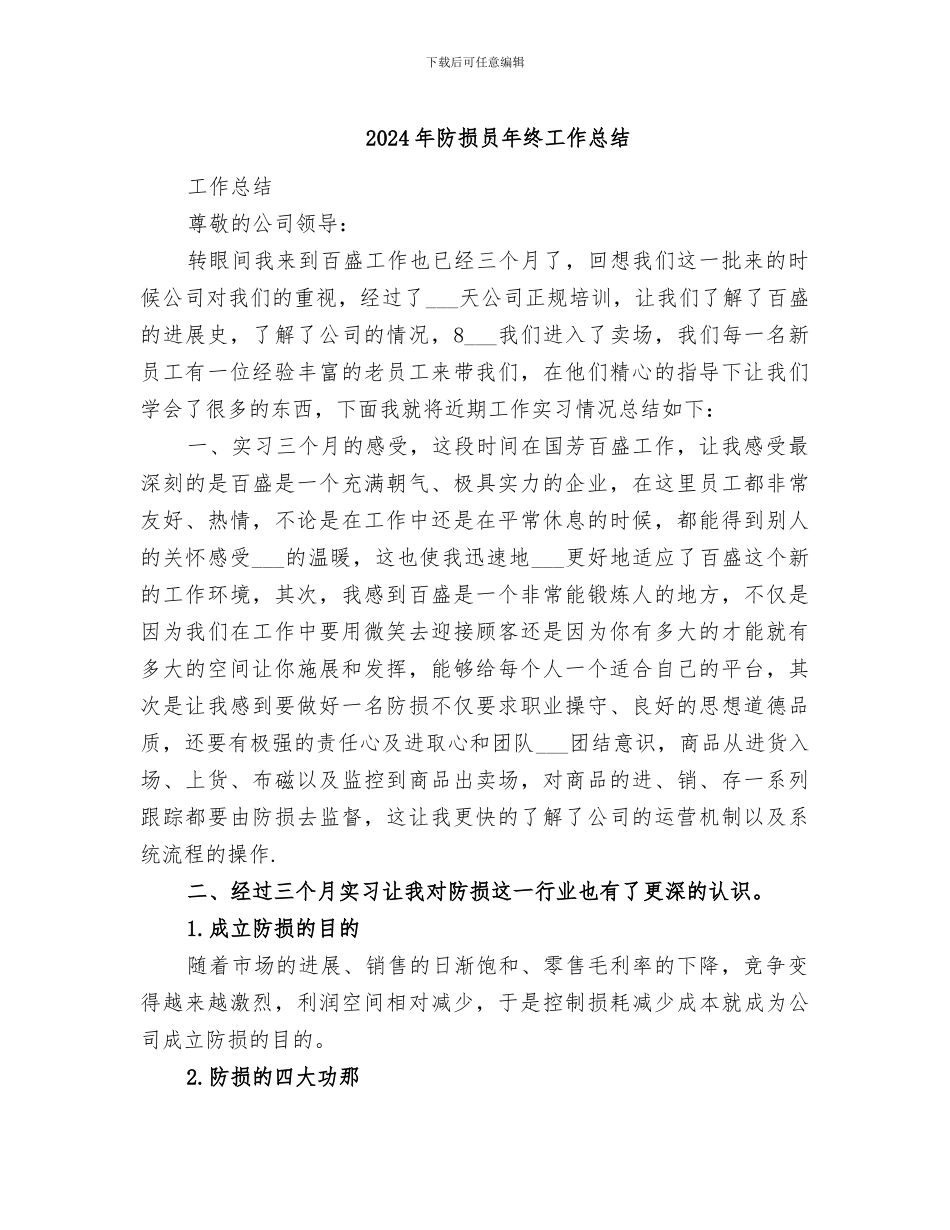 2024年防损员年终工作总结_第1页
