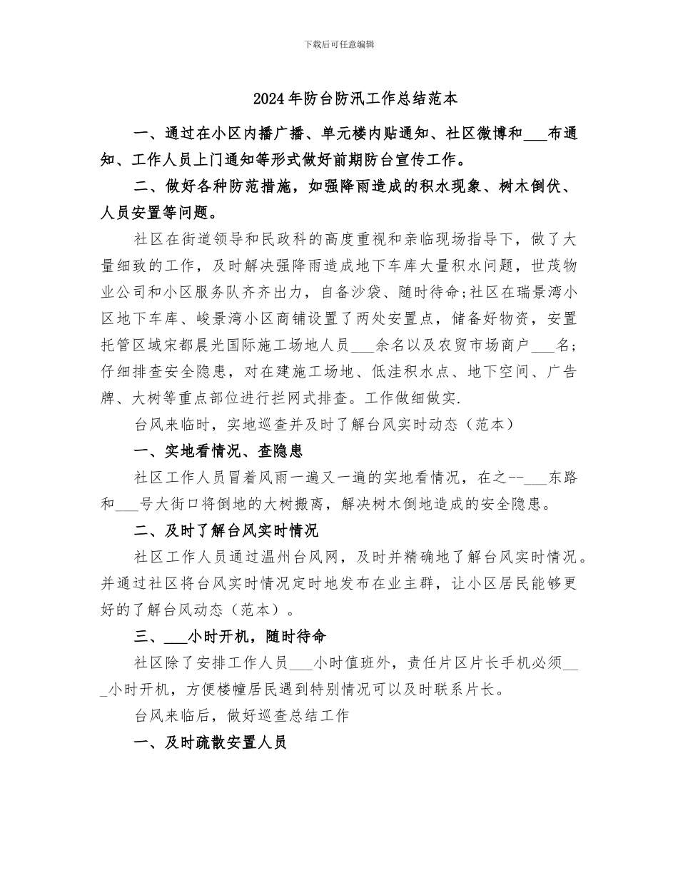 2024年防台防汛工作总结范本_第1页