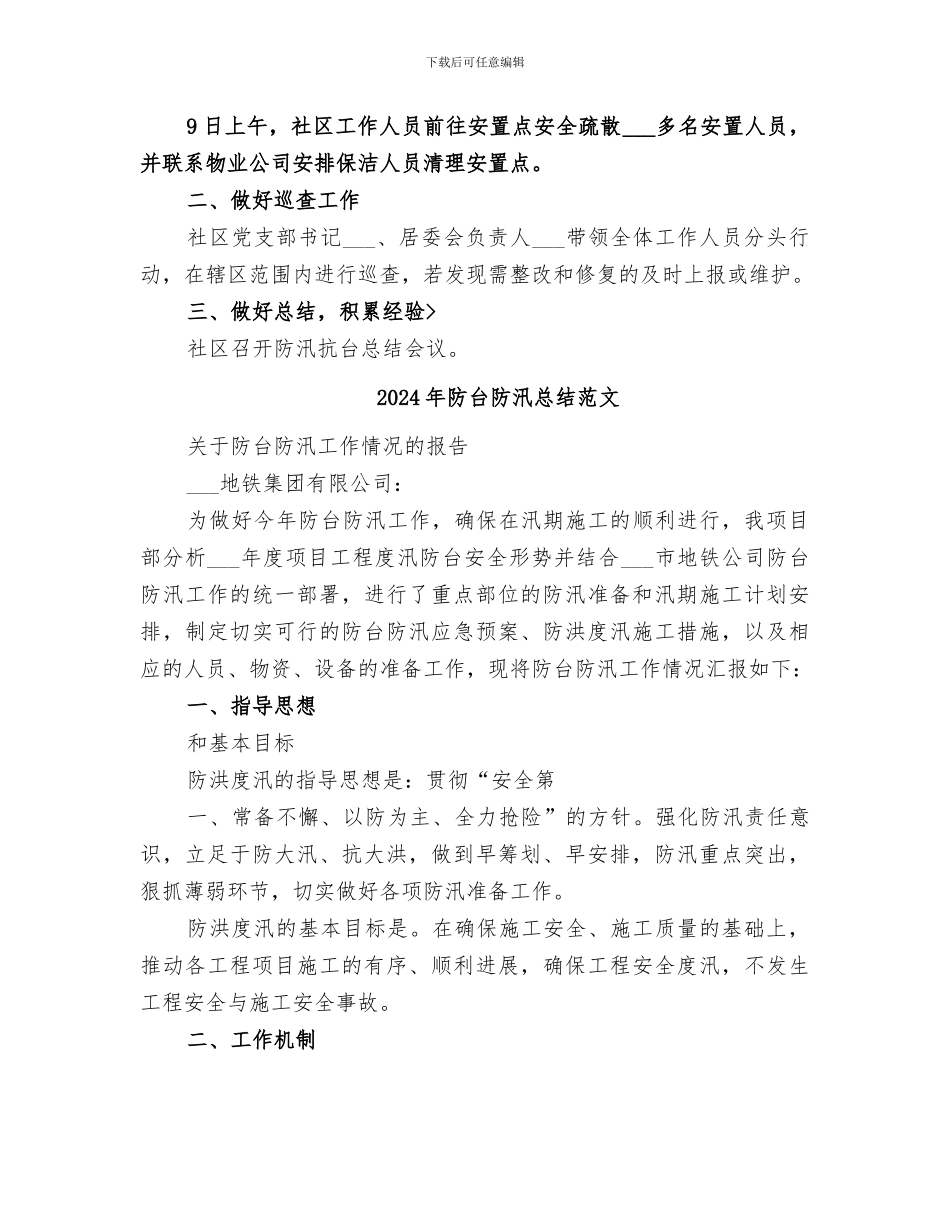 2024年防台防汛工作总结范本_第2页