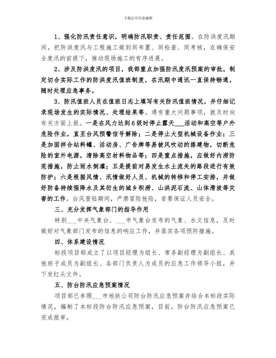 2024年防台防汛工作总结范本_第3页