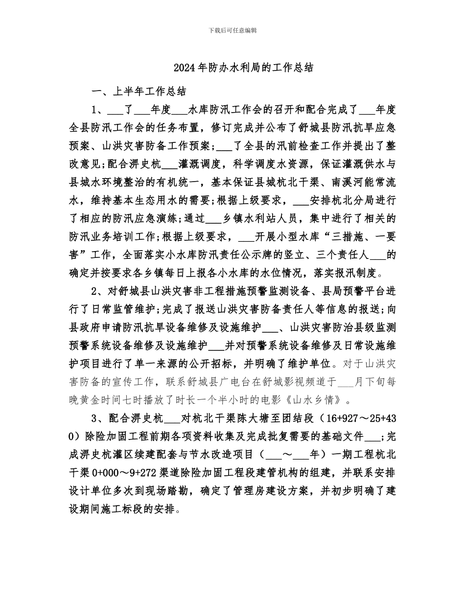 2024年防办水利局的工作总结_第1页