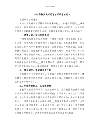 2024年防欺凌活动总结活动总结范本