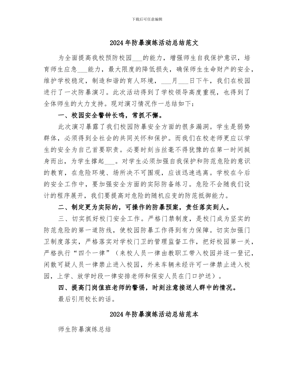 2024年防暴演练活动总结范文_第1页