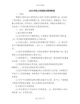 2024年防止灰场扬尘管理制度