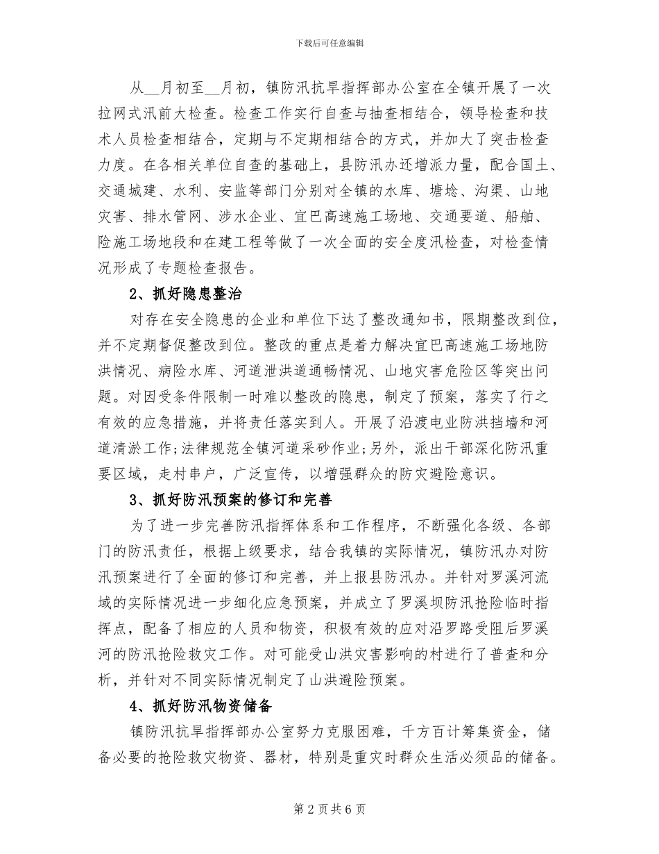 2024年防汛个人工作总结_第2页