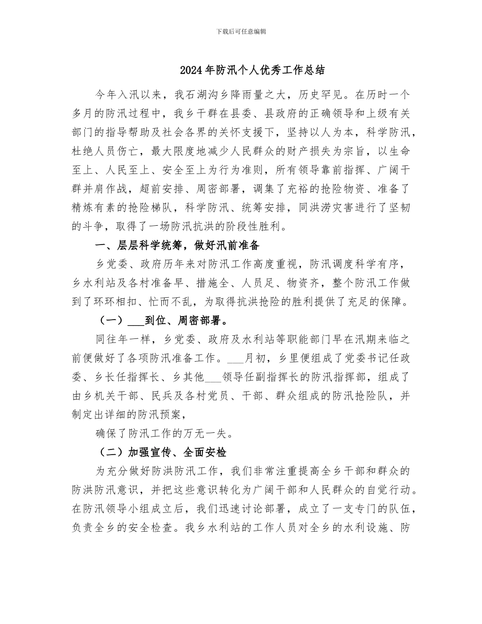 2024年防汛个人优秀工作总结_第1页