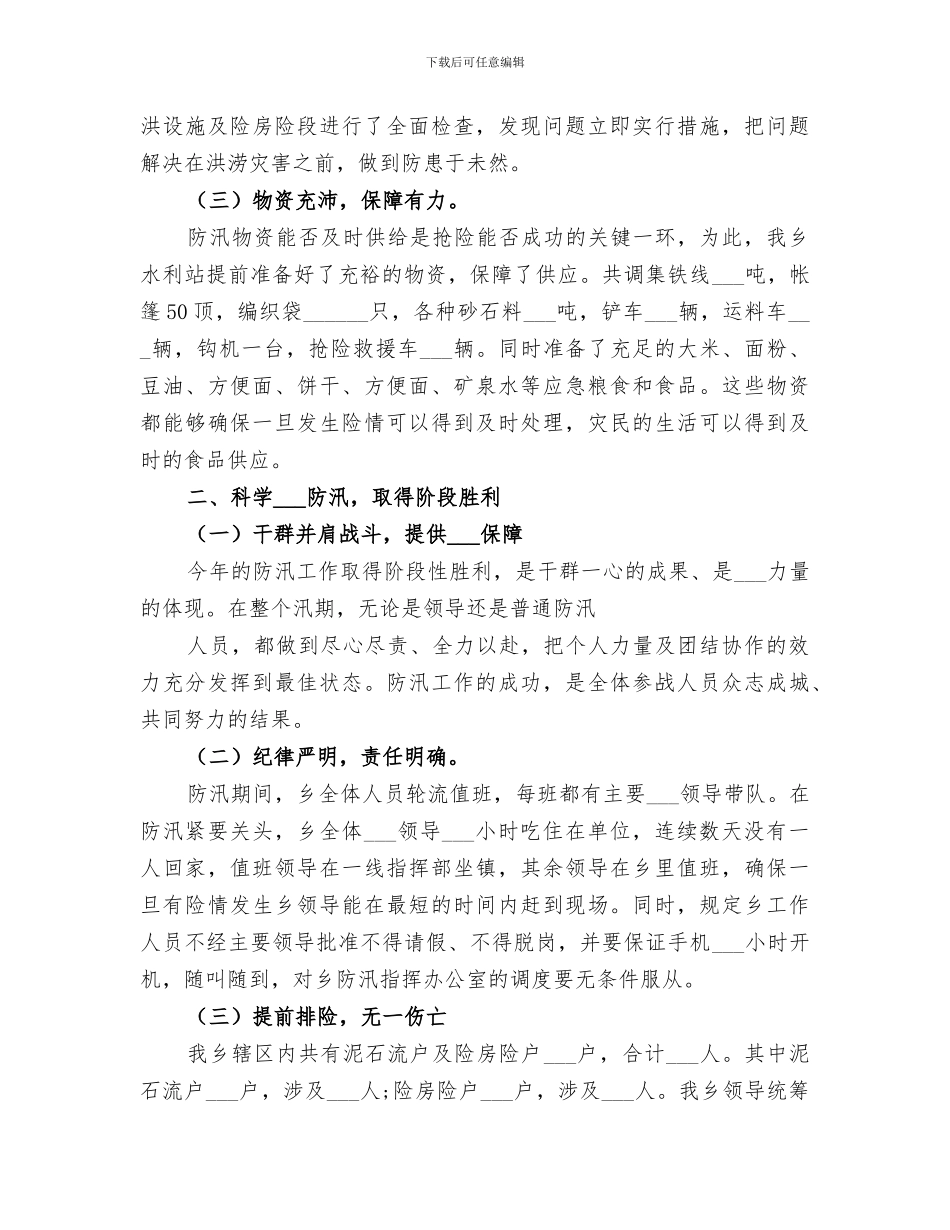 2024年防汛个人优秀工作总结_第2页