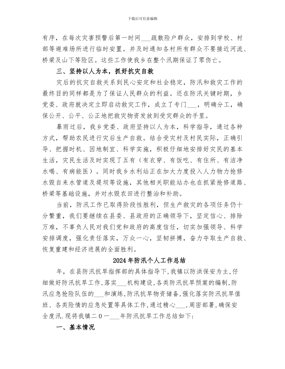 2024年防汛个人优秀工作总结_第3页