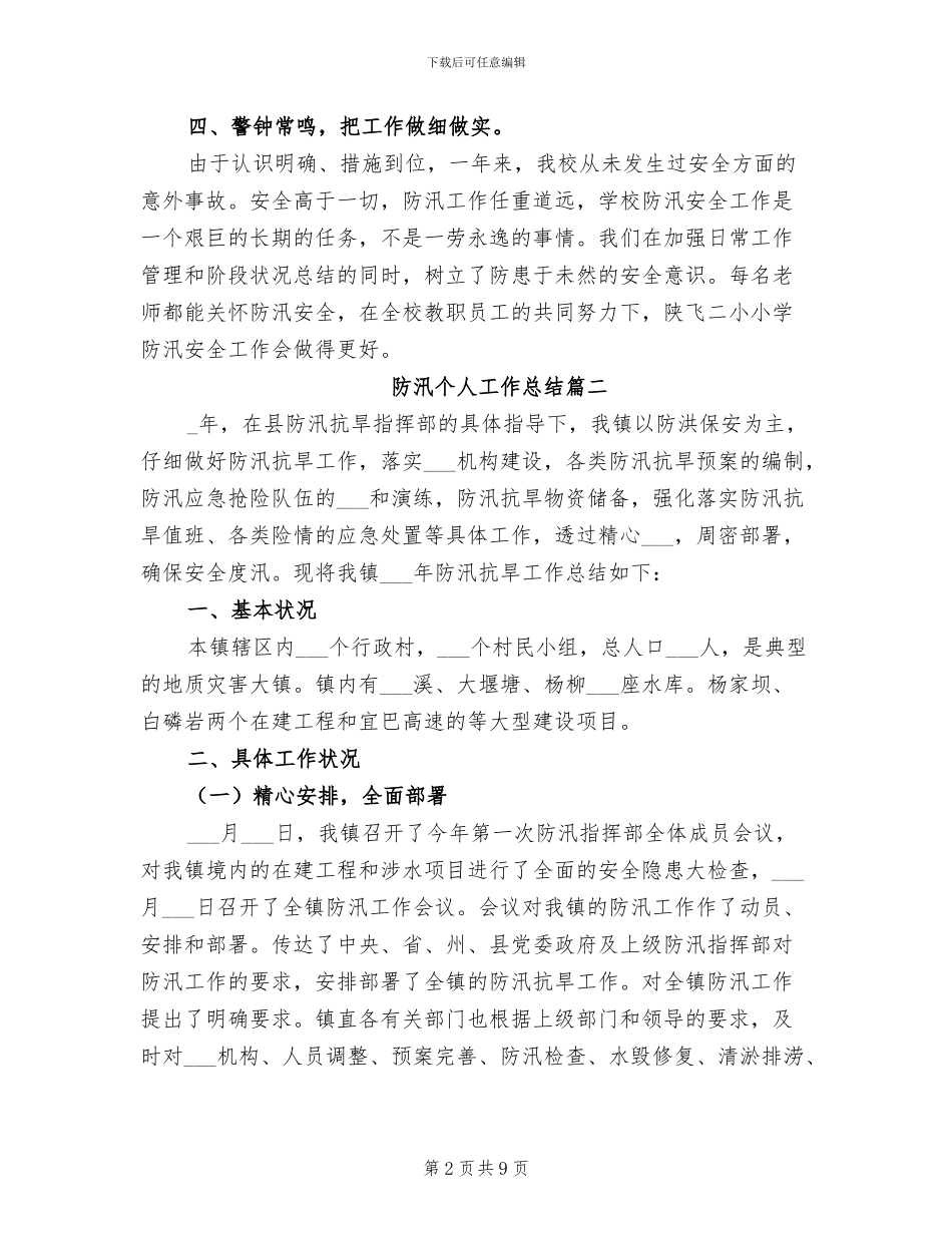 2024年防汛个人工作总结精选_第2页
