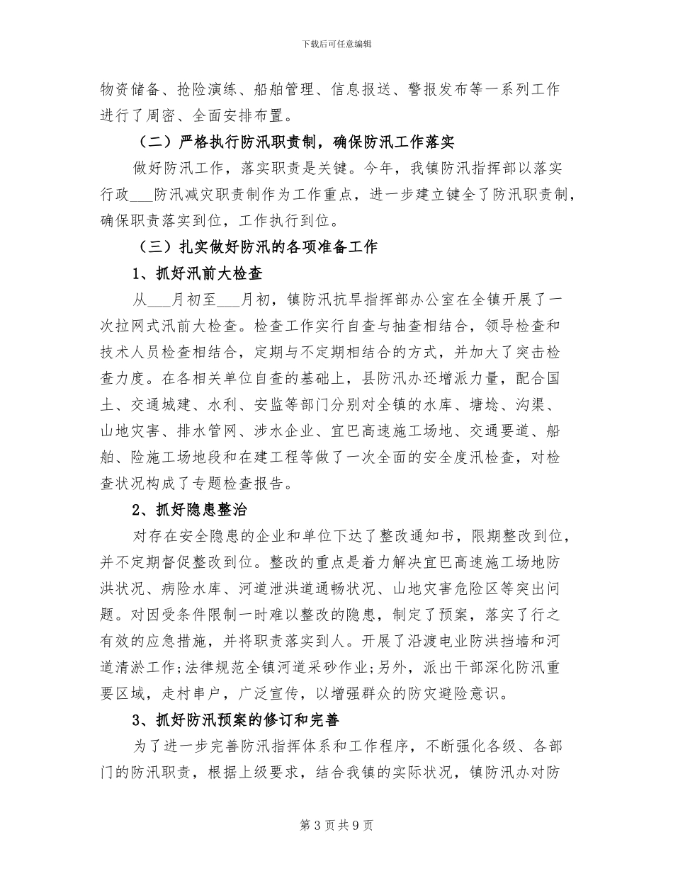 2024年防汛个人工作总结精选_第3页