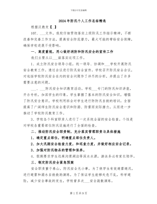 2024年防汛个人工作总结精选