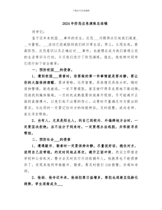 2024年防恐应急演练总结稿