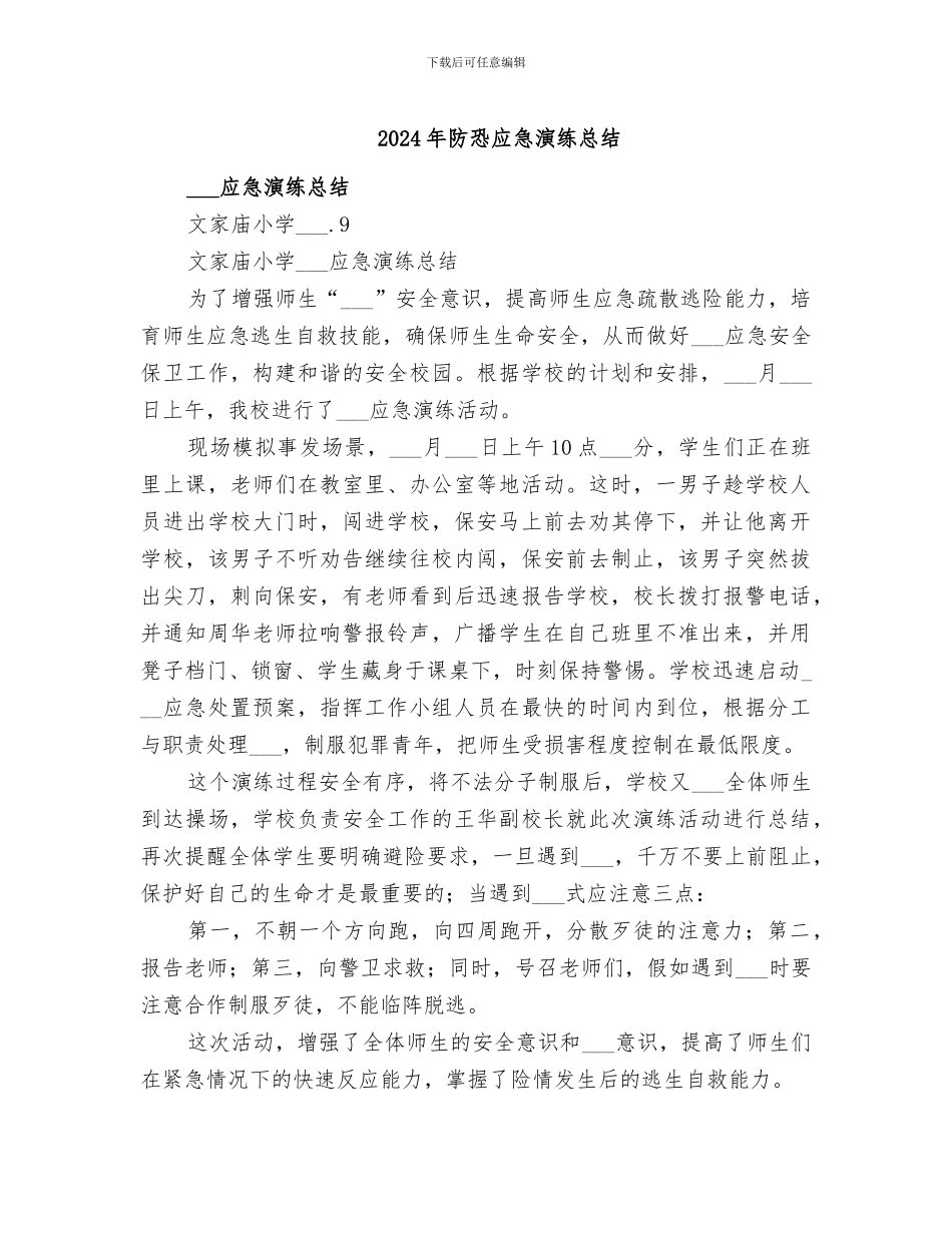 2024年防恐应急演练总结_第1页