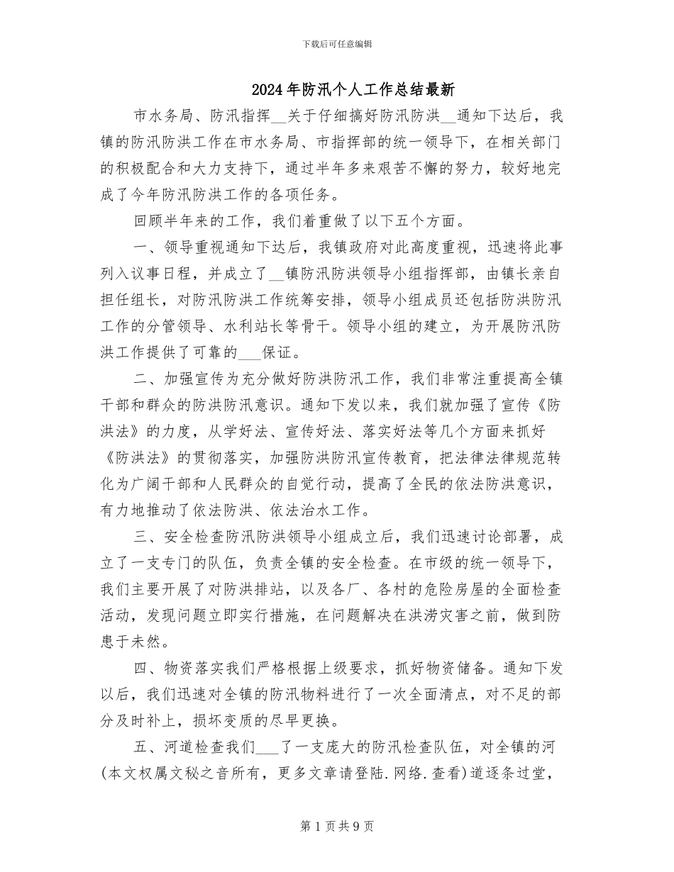 2024年防汛个人工作总结最新_第1页