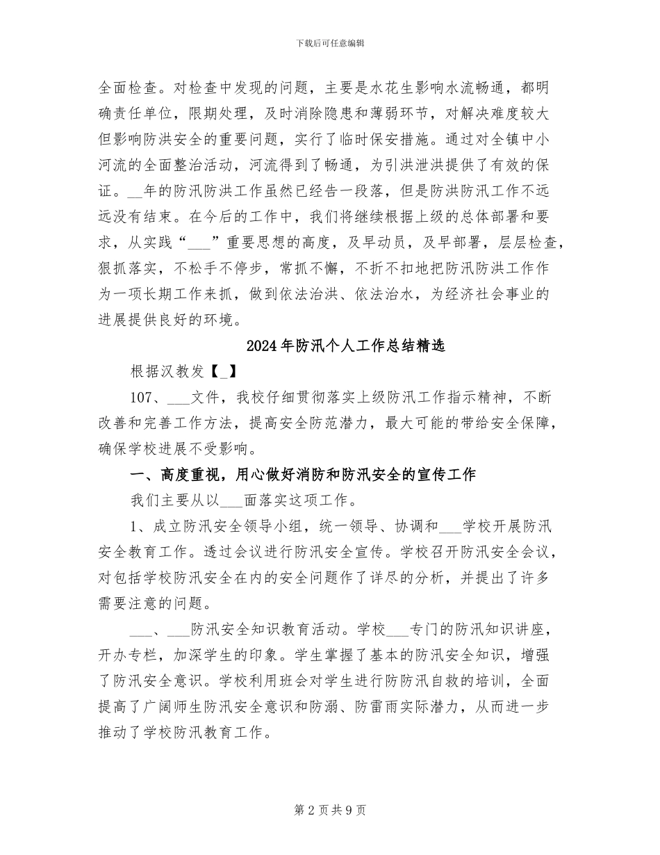 2024年防汛个人工作总结最新_第2页