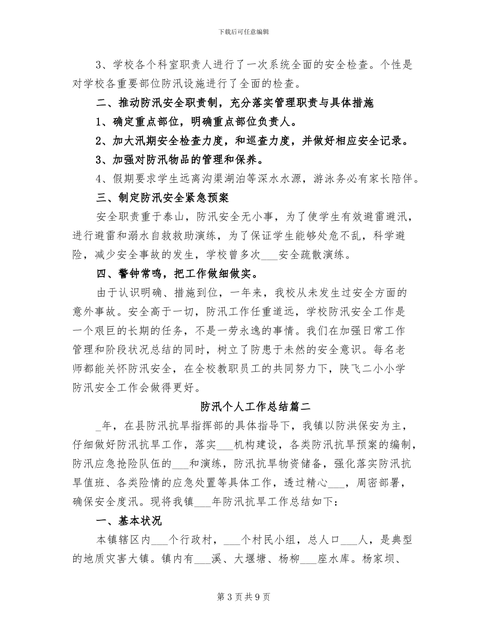 2024年防汛个人工作总结最新_第3页