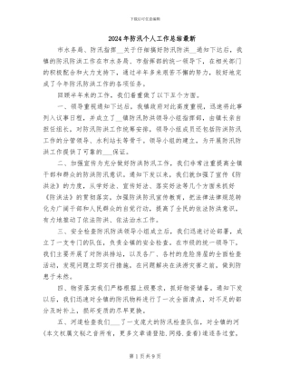 2024年防汛个人工作总结最新