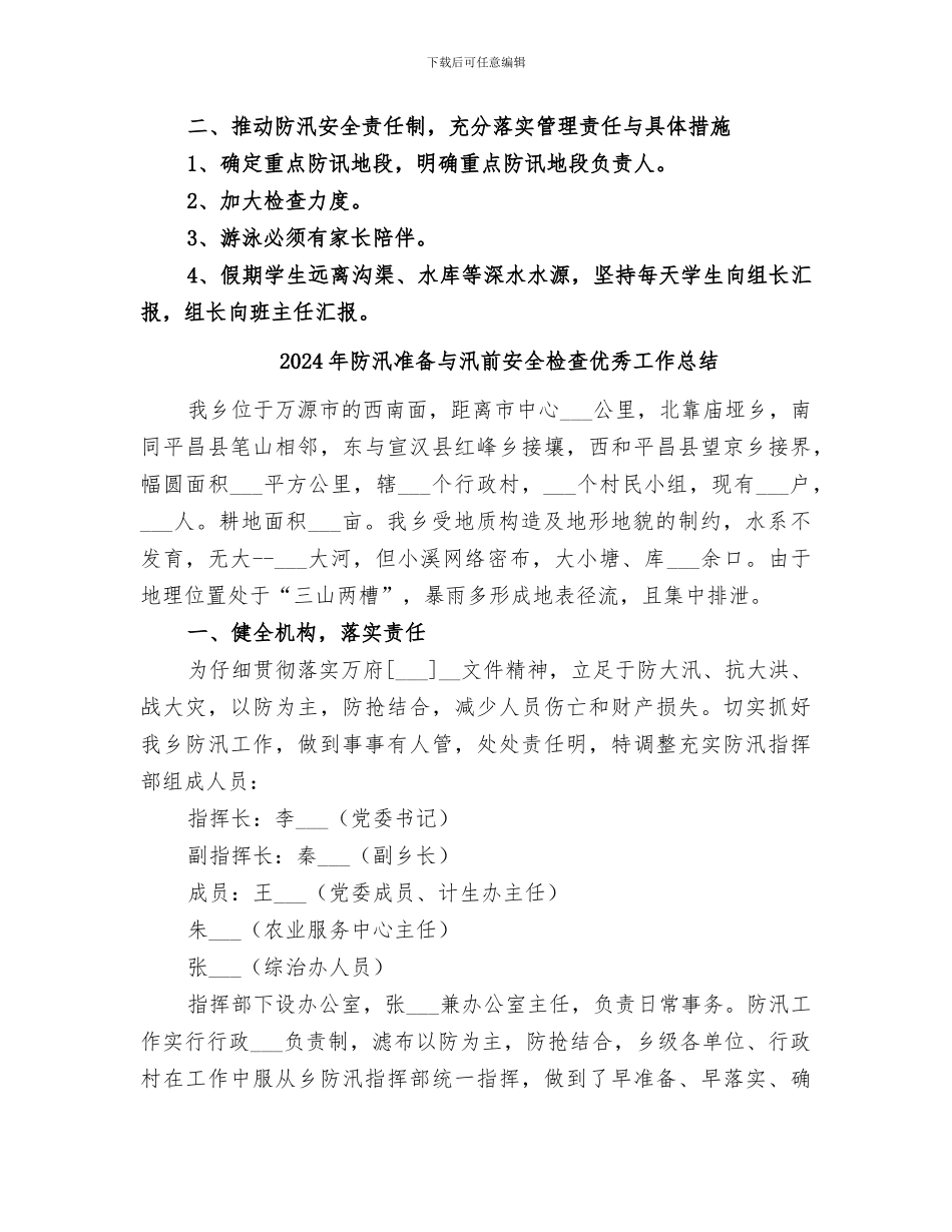 2024年防汛优秀个人工作总结_第2页