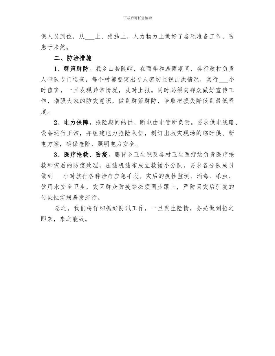 2024年防汛优秀个人工作总结_第3页