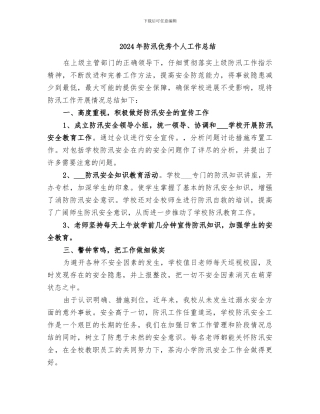 2024年防汛优秀个人工作总结