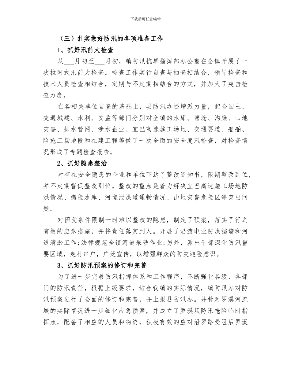 2024年防汛半年工作总结_第2页