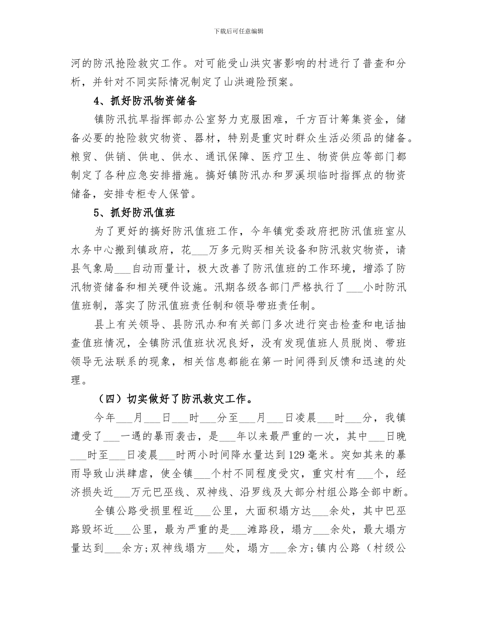 2024年防汛半年工作总结_第3页