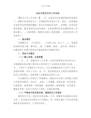2024年防汛半年工作总结
