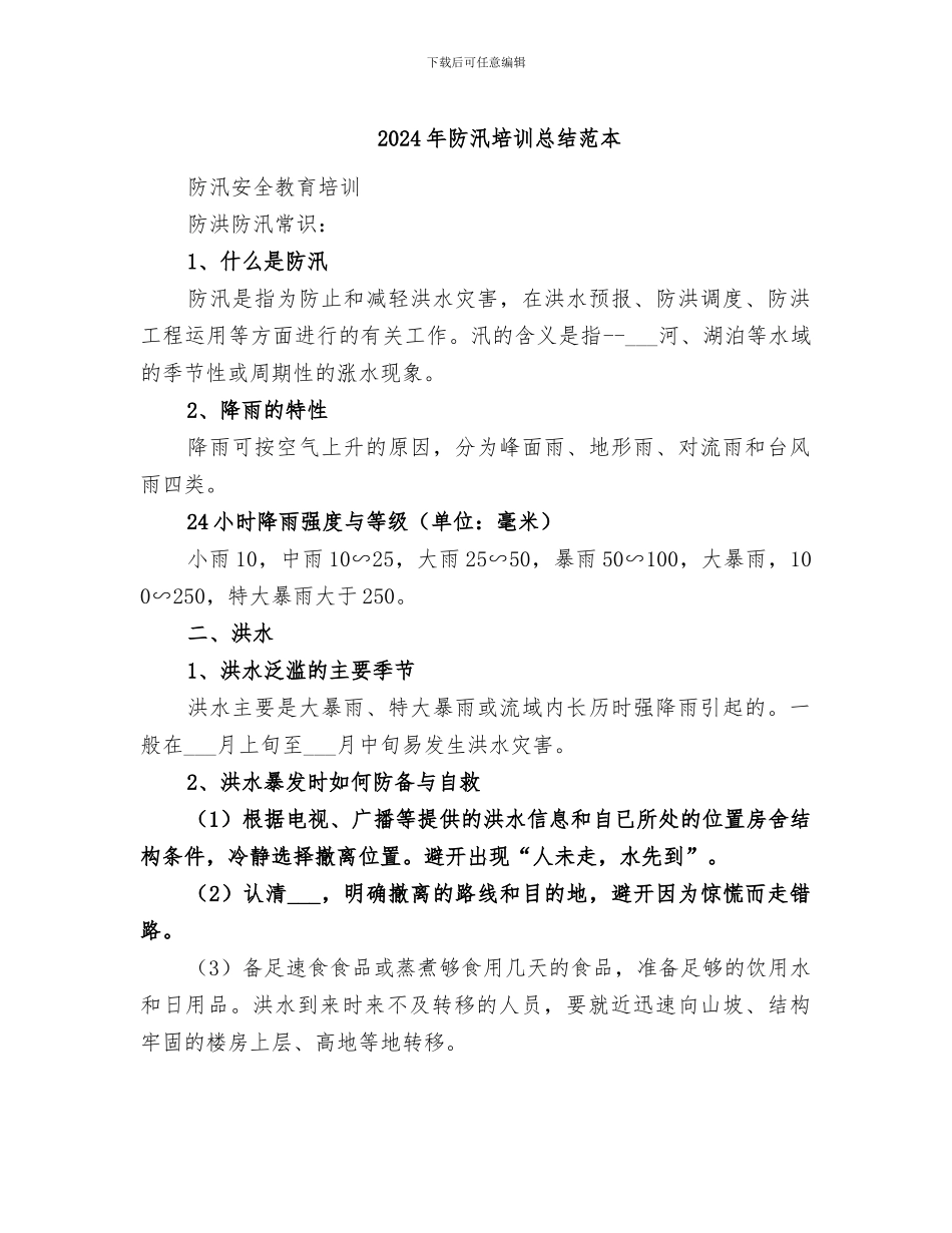 2024年防汛培训总结范本_第1页