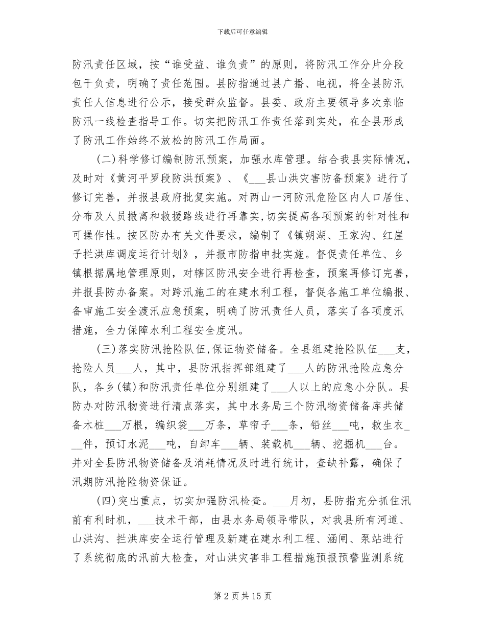 2024年防汛办工作总结范文_第2页