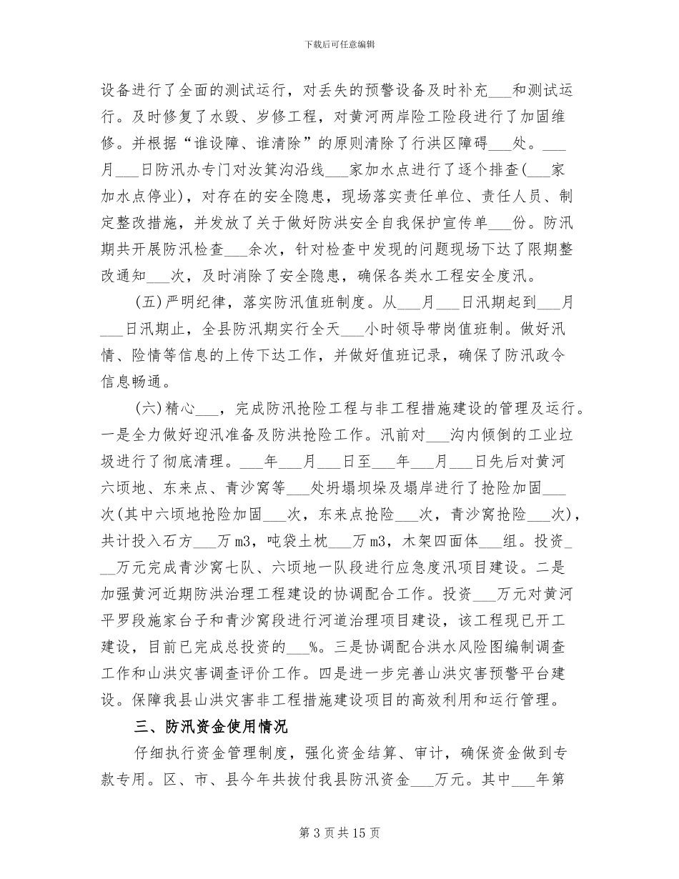 2024年防汛办工作总结范文_第3页