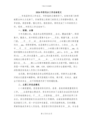 2024年防汛办工作总结范文