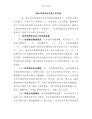 2024年防汛办年度工作总结