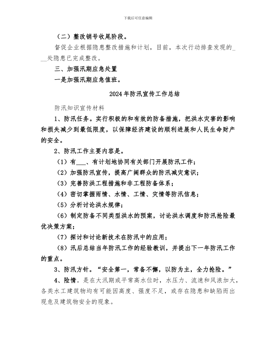 2024年防汛安全集中排查工作总结_第2页