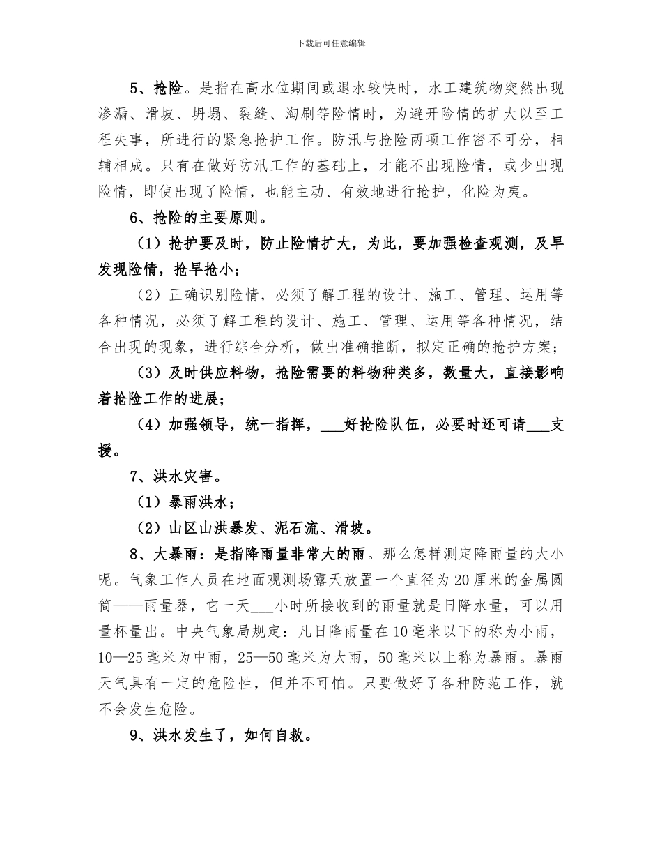 2024年防汛安全集中排查工作总结_第3页