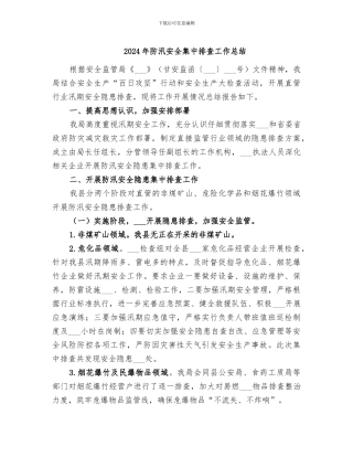 2024年防汛安全集中排查工作总结