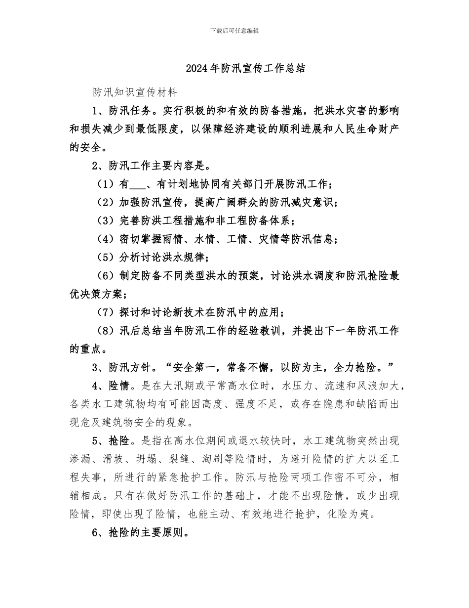 2024年防汛宣传工作总结_第1页