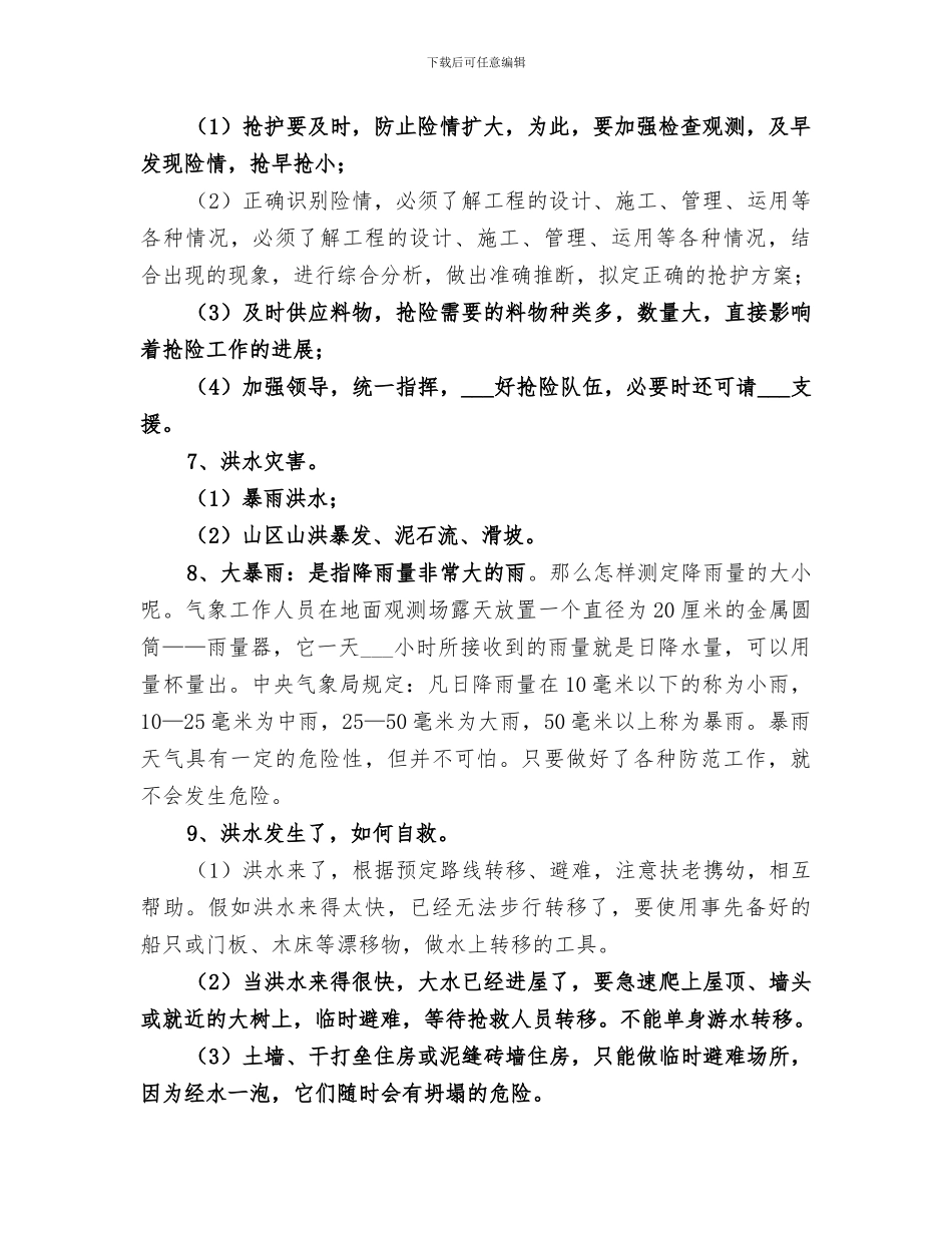 2024年防汛宣传工作总结_第2页