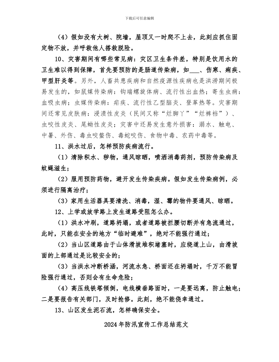 2024年防汛宣传工作总结_第3页