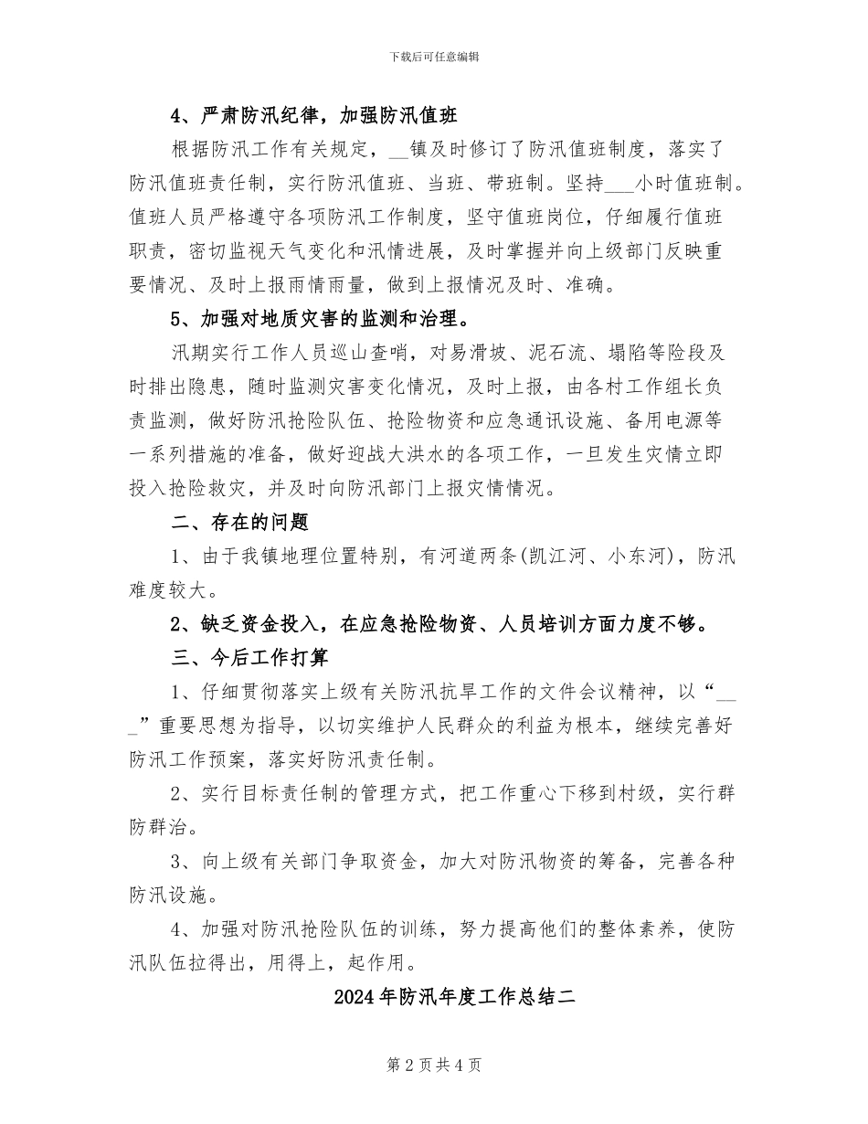 2024年防汛年度工作总结三_第2页