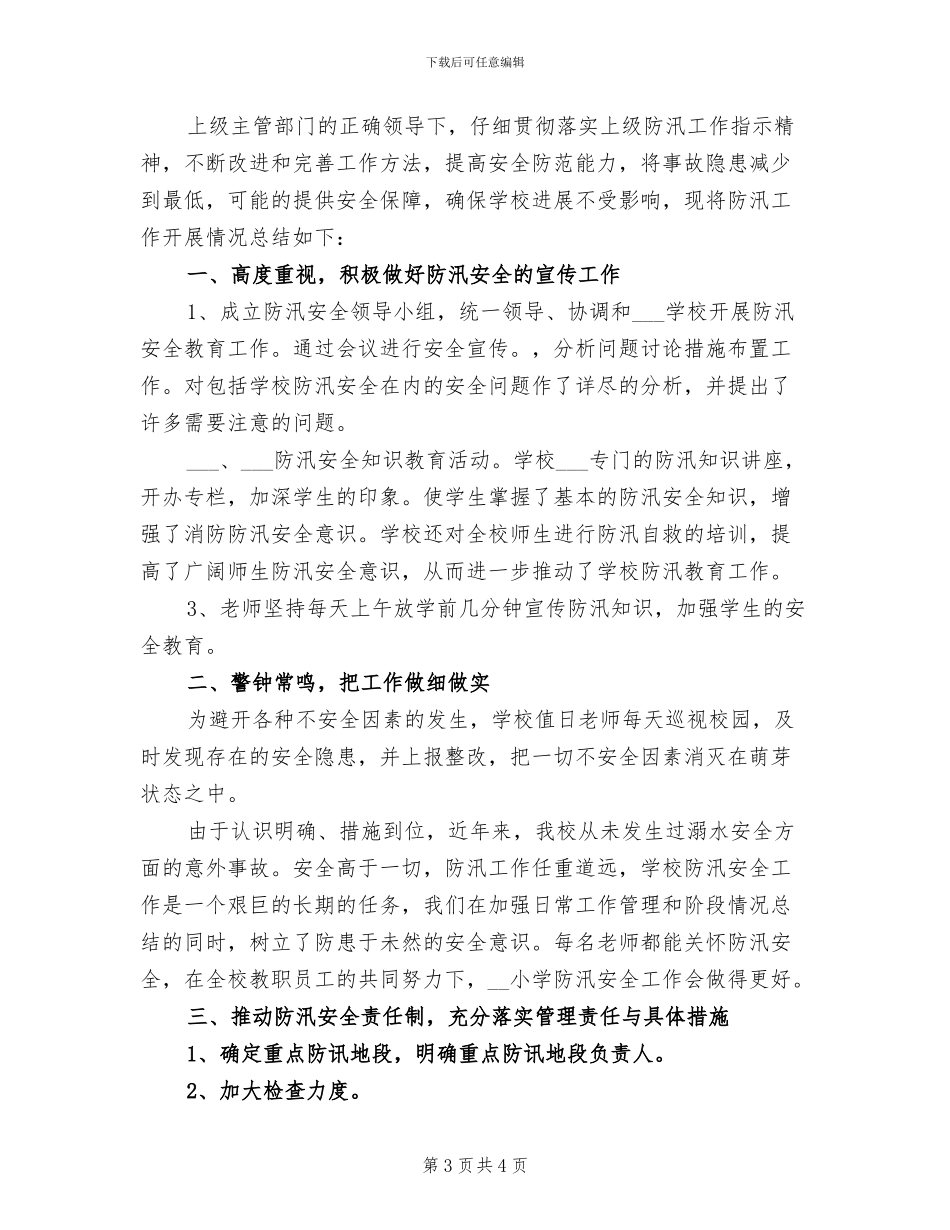 2024年防汛年度工作总结三_第3页