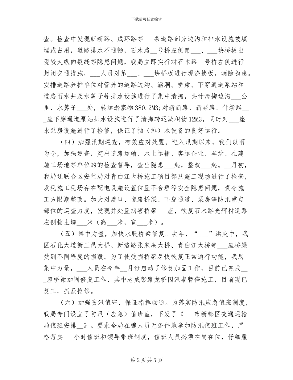 2024年防汛年终工作总结_第2页