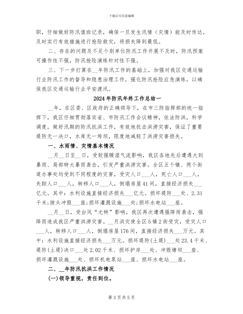 2024年防汛年终工作总结_第3页