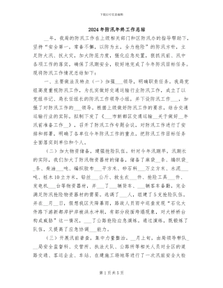 2024年防汛年终工作总结