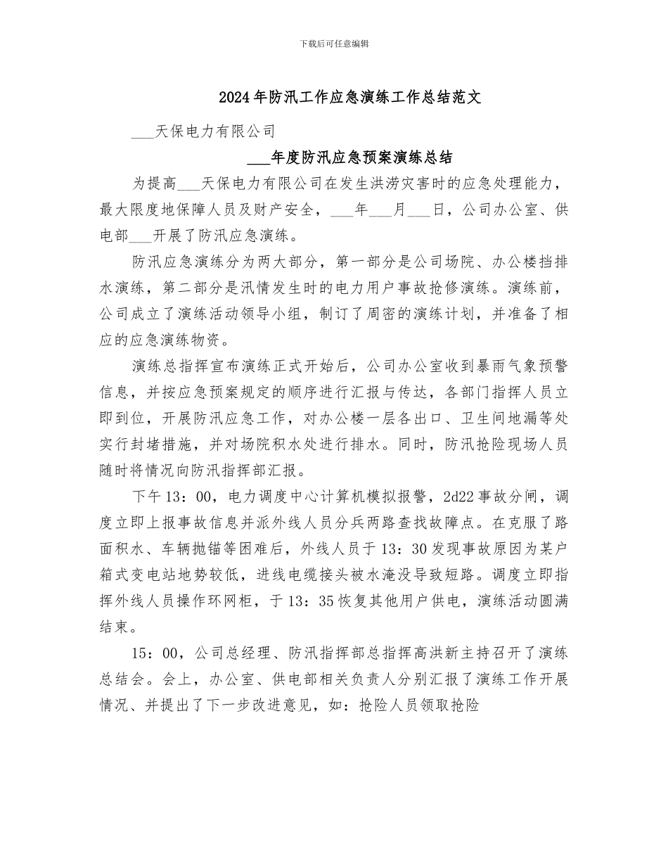 2024年防汛工作应急演练工作总结范文_第1页