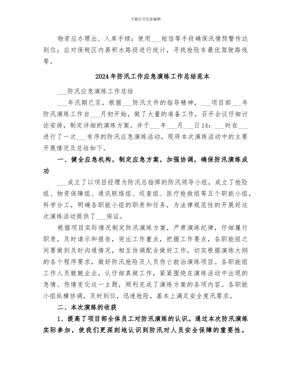2024年防汛工作应急演练工作总结范文_第2页