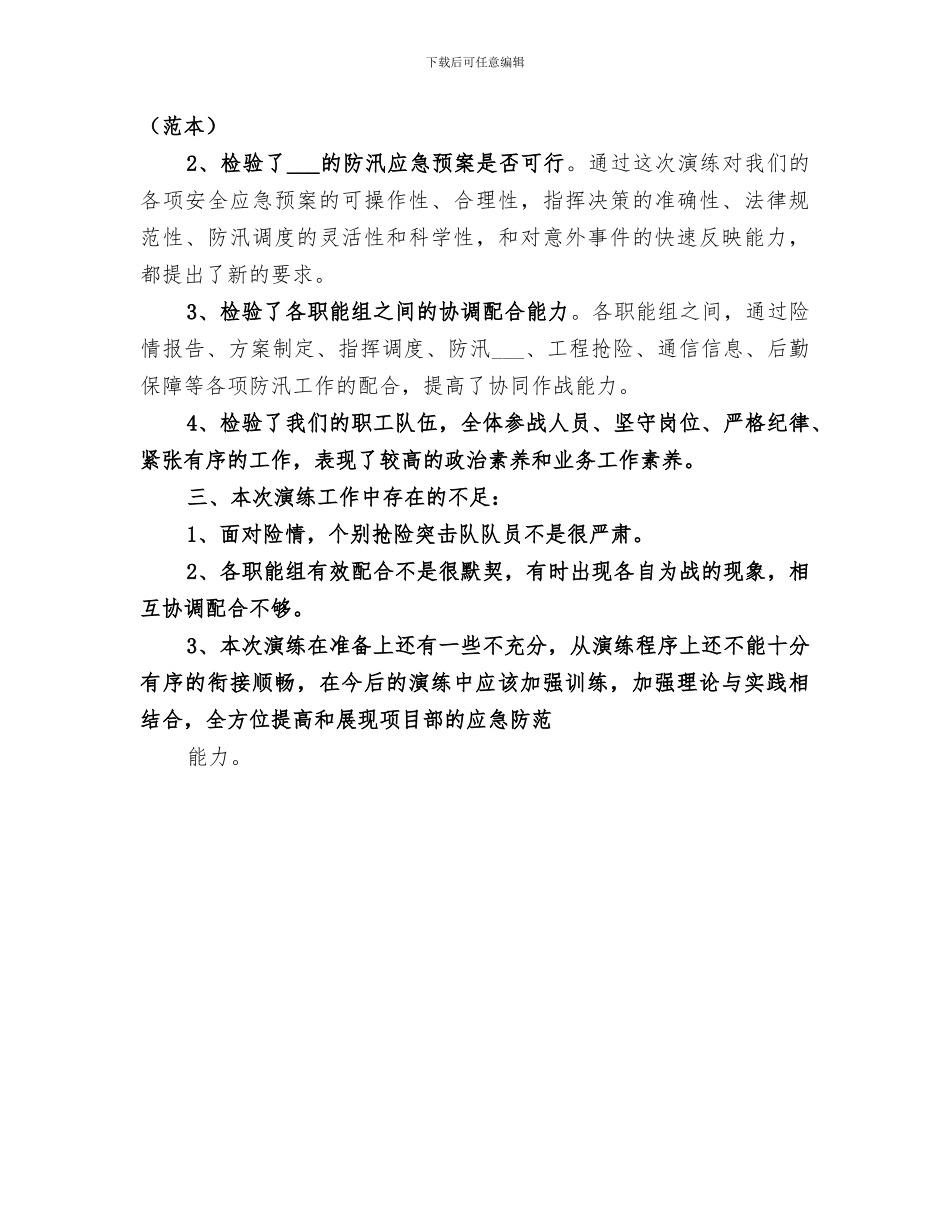 2024年防汛工作应急演练工作总结范文_第3页
