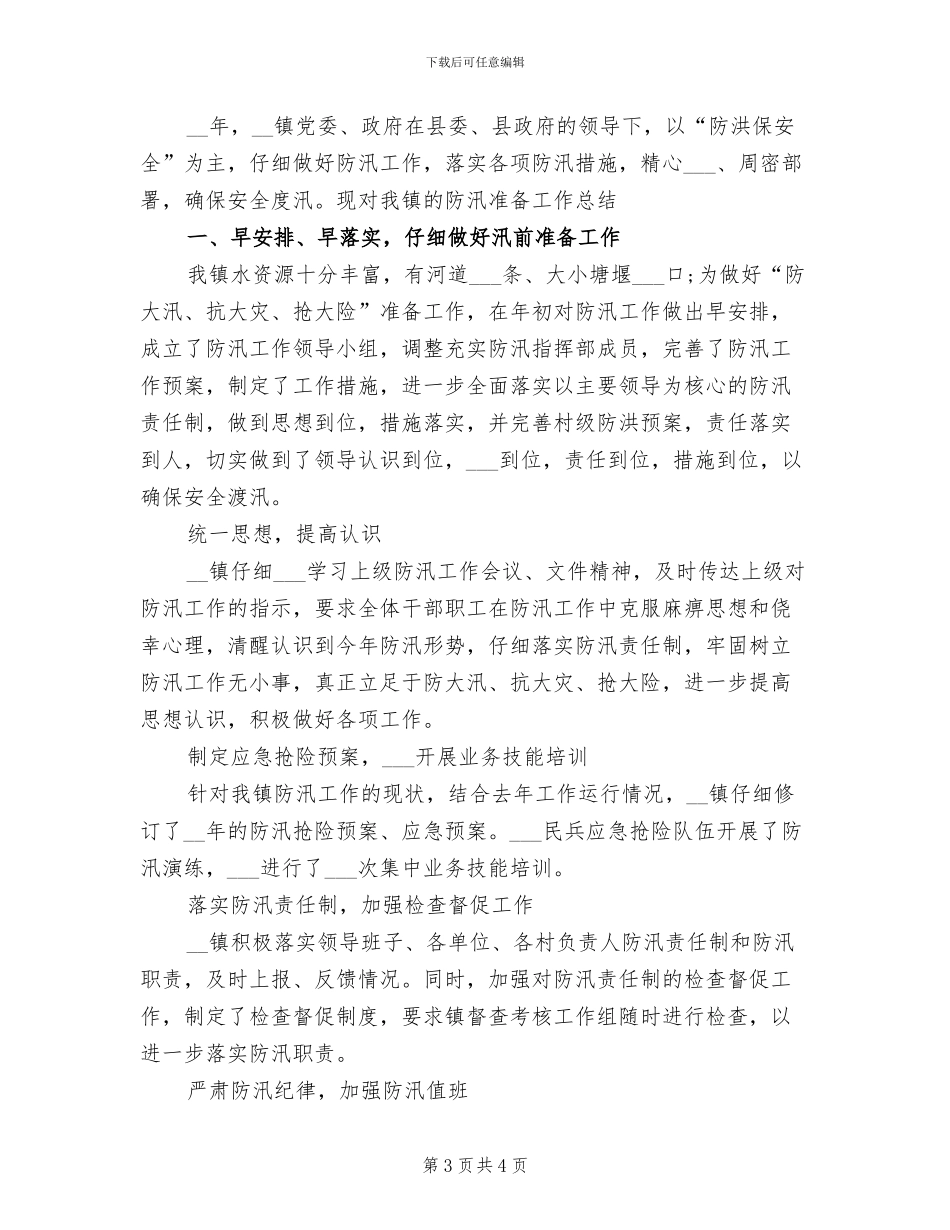 2024年防汛年度工作总结_第3页